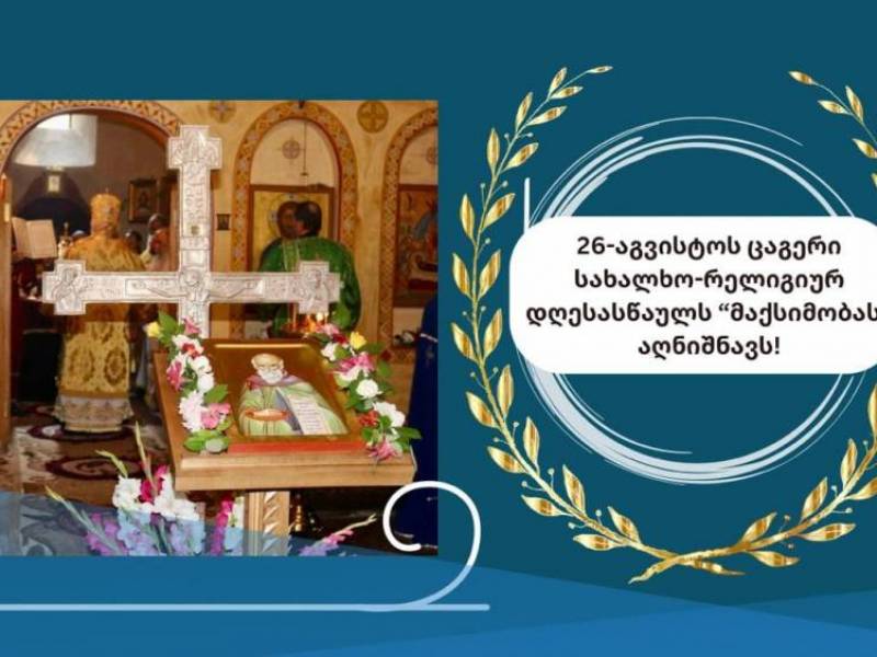 26 აგვისტოს ლეჩხუმში “მაქსიმობა” აღინიშნება